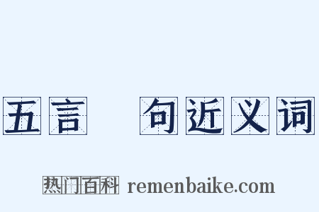 五言絕句近义词是什么意思的图片